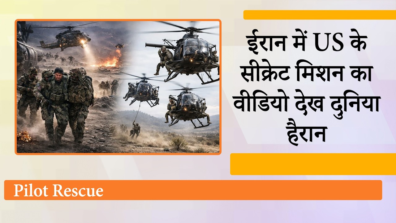 Iran ने ऐसे गिराया US Fighter Jet, फिर अमेरिका ने चलाया सबसे खतरनाक Rescue Mission, देखें Video