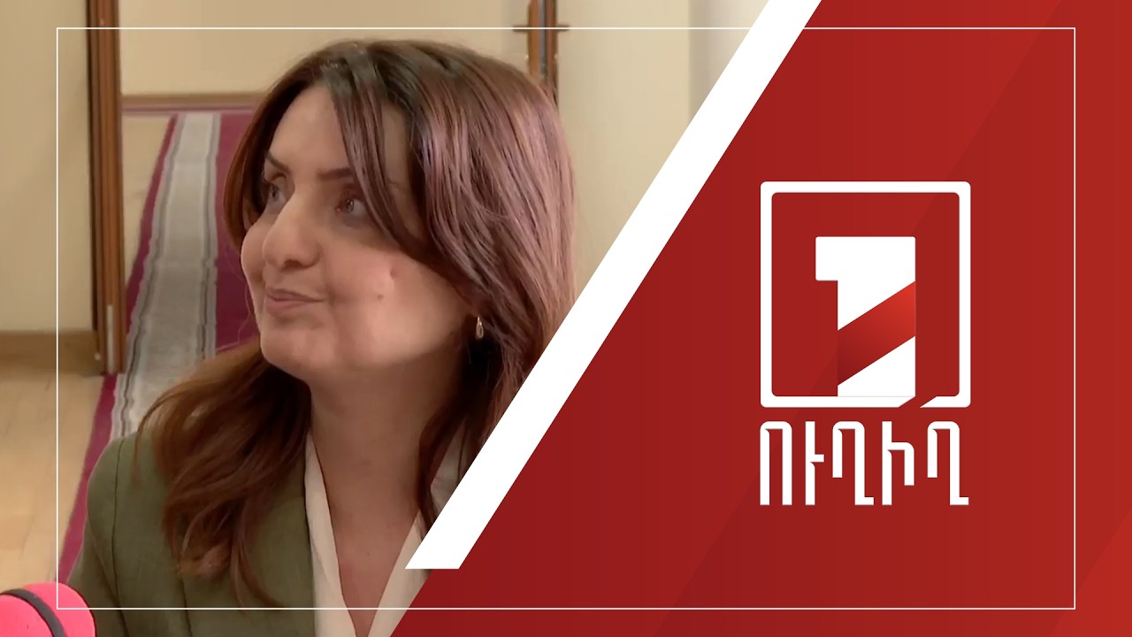 Զարուհի Բաթոյանի ճեպազրույցը | ՈՒՂԻՂ