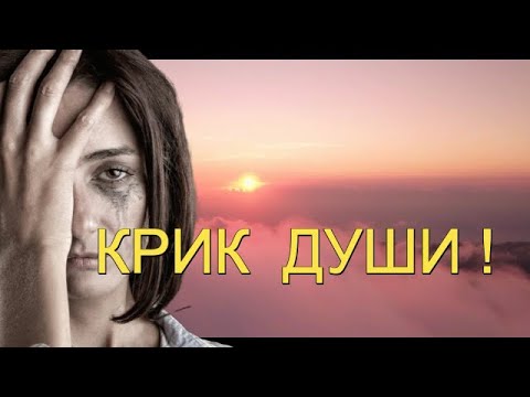 Стихи Марии Головко под музыку Олега Залозного - КРИК ДУШИ!