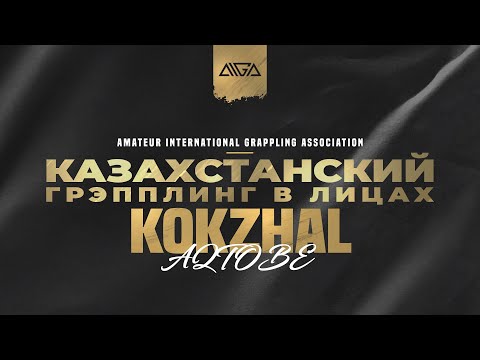 AIGA - Казахстанский грэпплинг в лицах - Kokzhal Aqtobe