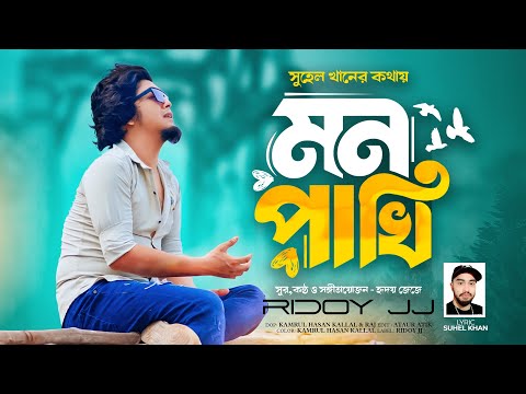 Mon Pakhi - মন পাখি | Ridoy Jj | আমার কোথাও নাই রে ঠাঁই | Suhel Khan | Eid Exclusives Bangla Folk