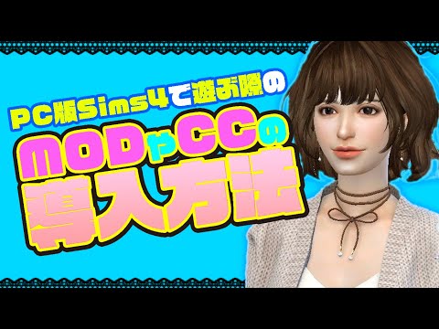 「The Sims 4」CC をインストールする: カスタム コンテンツと MOD を追加する方法