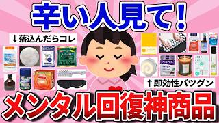 【有益】辛い人必見！即効性ヤバいメンタル回復アイテム