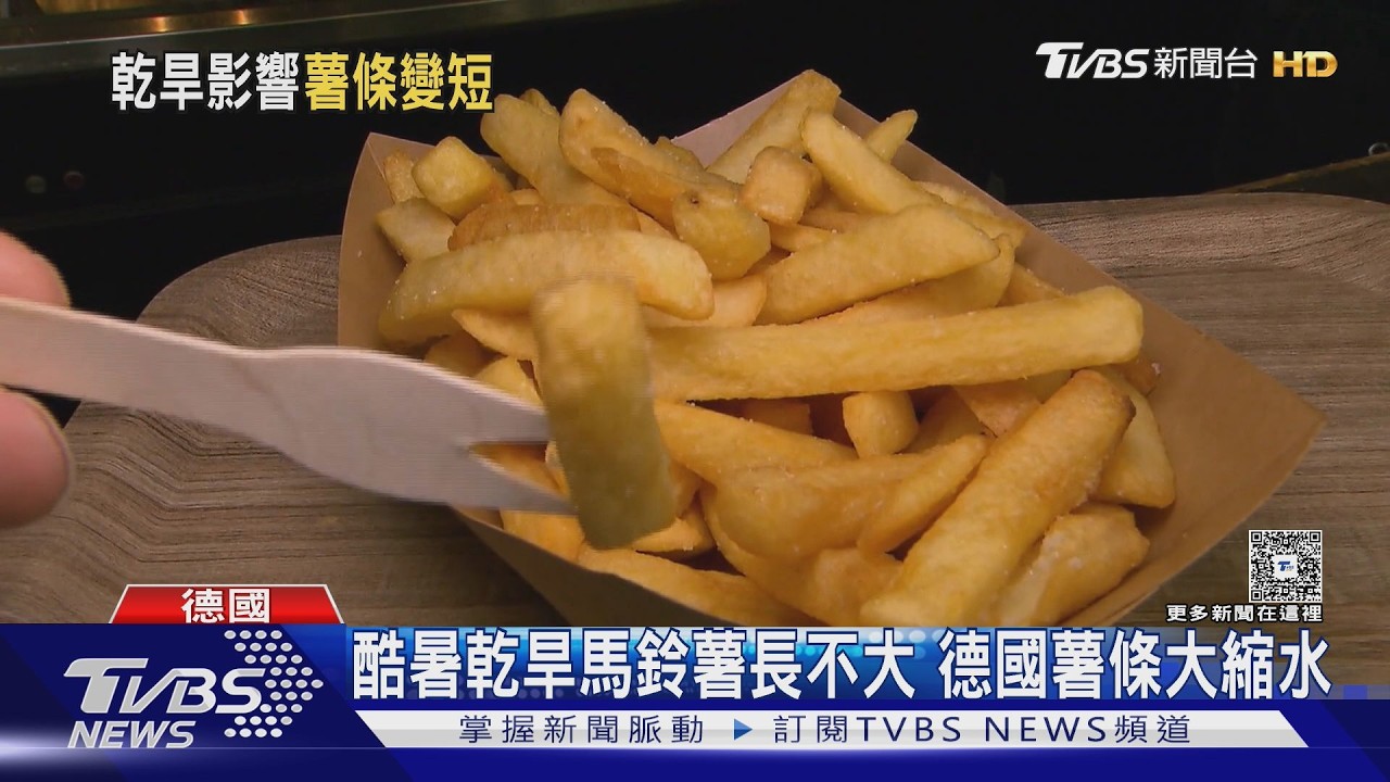 薯條控崩潰!歐洲乾旱害「縮水變短」 義白松露年底恐飆新天價