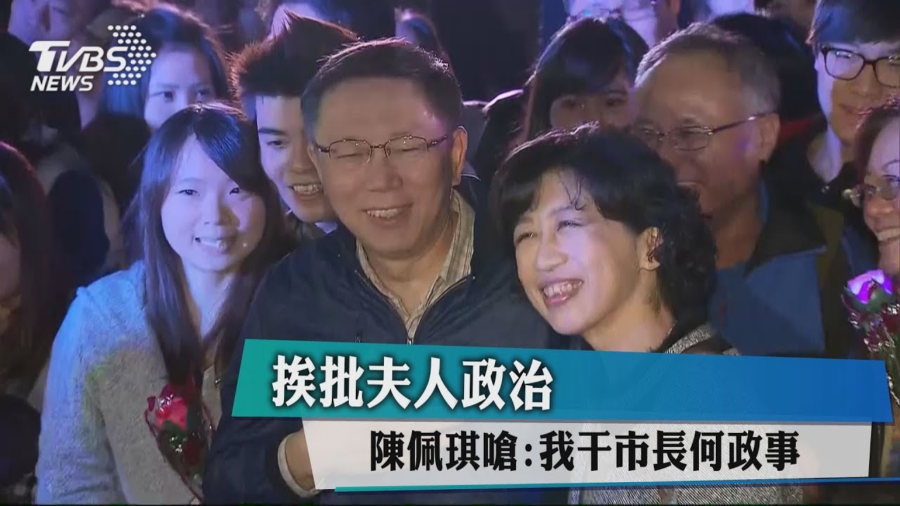 挨批夫人政治　陳佩琪嗆：我干市長何政事