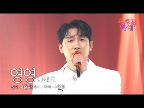 [클린버전] 감미로운 보이스가 귀에 계속 맴돌아요☺️ ❤️ 나상도 - 영영 ❤️ 트롯 올스타전 금요일밤에 TV CHOSUN 250919 방송