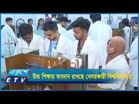 দেশে উচ্চ শিক্ষা বিস্তারে অবদান রাখছে বেসরকারী বিশ্ববিদ্যালয়