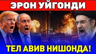 21-МАРТ ЭРОН ТЕЛ АВИВГА АХОЛИСИГА РАКЕТА УЧУРМОКДА...