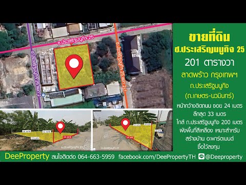 🏡 ขายที่ดิน ถ.เกษตร-นวมินทร์ ราคาถูก สร้างบ้าน/สำนักงาน/อพาร์ทเม้นท์ 201 ตรว. ซ.ประเสริฐมนูกิจ25 เข้าออกได้ 3 ซอย – รูปที่ 2