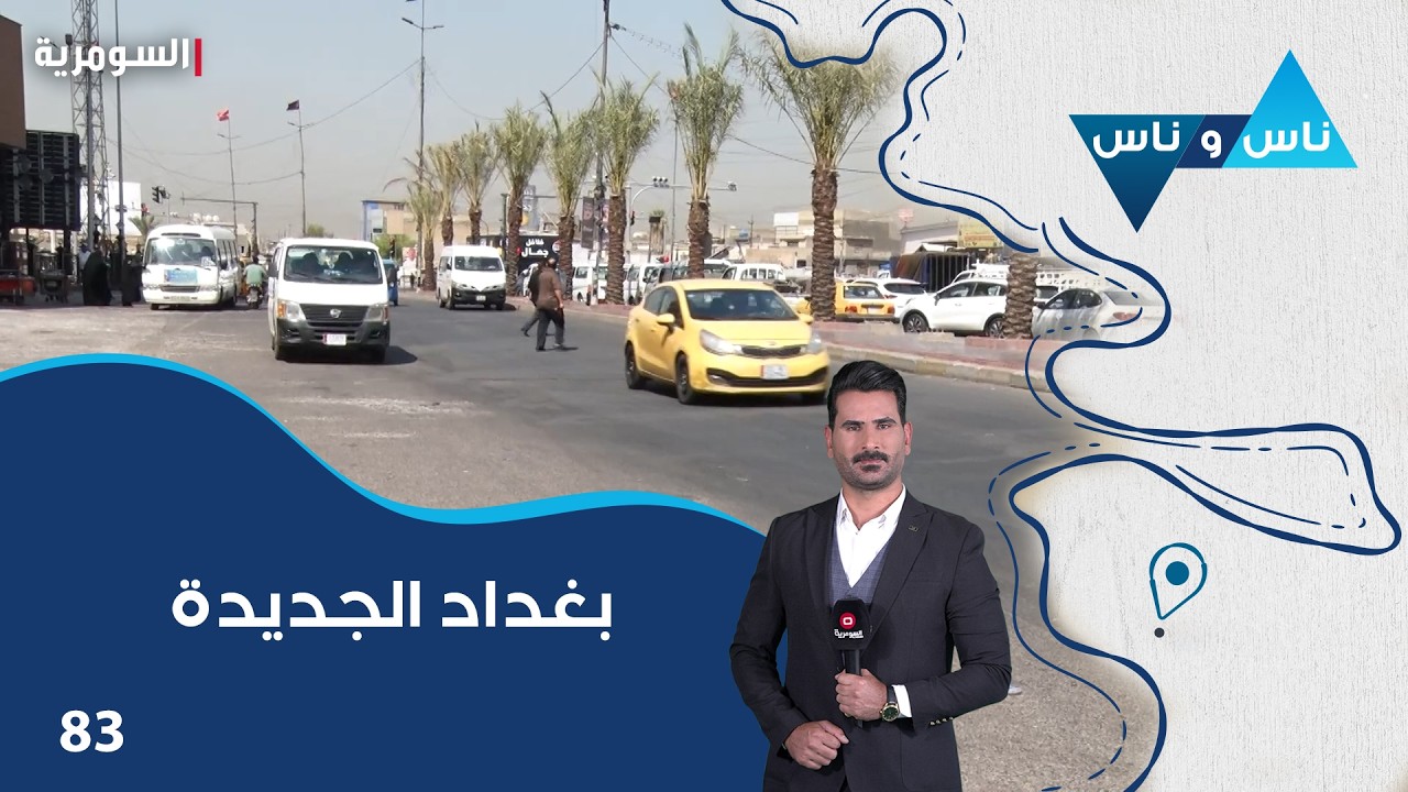 فيديو | بغداد الجديدة - ناس وناس م٩ - الحلقة ٨٣