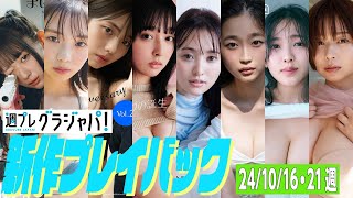 【グラジャパ！新作プレイバック】2024/10/16&21発売＜まいきち、菊地姫奈、渚のん、兒玉遥、ちばひなの（少女歌劇団ミモザーヌ）、天木じゅん、和地つかさ＞