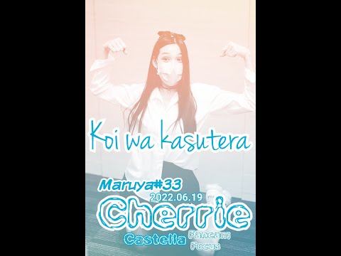 2022 06 19 Koi Wa Kasutera Cherrie Castella FANCAM Focus