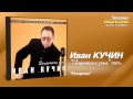 Иван Кучин - Нищенка (Audio) 