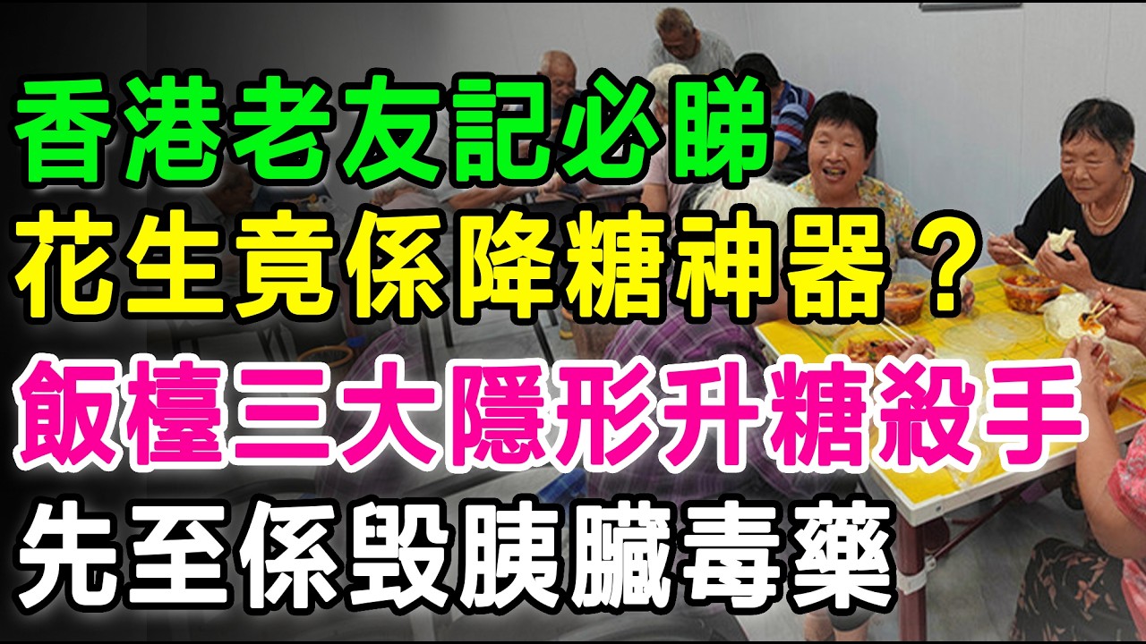 香港老友記必睇，花生竟然係降血糖神器？飯檯上三大隱形「升糖殺手」，先至係毁掉胰臟嘅毒藥！ #糖尿病 #降血糖 #高血糖 #健康飲食 #長者健康 #養生 #控糖 #花生好處 #胰島素阻抗 #飲食陷阱