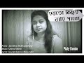Hoyto kichui nahi pabo । হয়তো কিছুই নাহি পাবো । Bangla Cover Song । Sandhya M