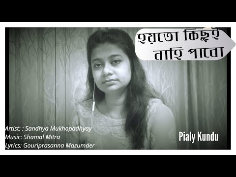 Hoyto kichui nahi pabo । হয়তো কিছুই নাহি পাবো । Bangla Cover Song । Sandhya Mukhopadhyay । Pialy