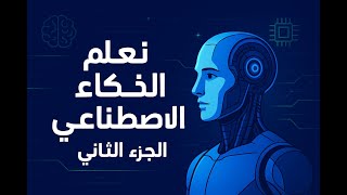 الجزء الثاني تعلم الذكاء الاصطناعي من الصفر مجانًا  الدليل الكامل 2025