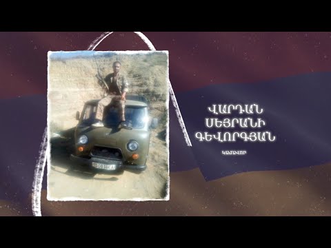 Ձեզ բացակա չենք դնի․ Վարդան  Գևորգյան