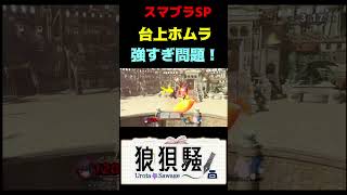 戦場台上ホムラが強すぎる件 #Shorts #スマブラsp