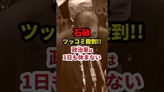 石破首相にツッコミ殺到！ #政治 #shorts
