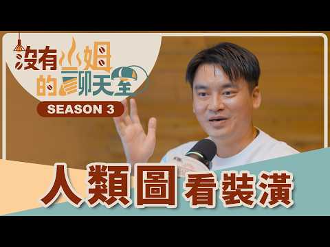 裝潢不想後悔？先看人類圖！原來另一半的固執跟龜毛有跡可循，只是你們用錯了決策方式？！ft. Astor