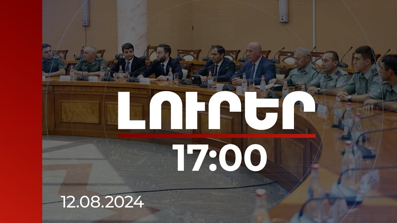 Լուրեր 17:00 | Սուրեն Պապիկյանն անդրադարձել է ԶՈՒ-ում սկիզբ առած արմատական բարեփոխումներին