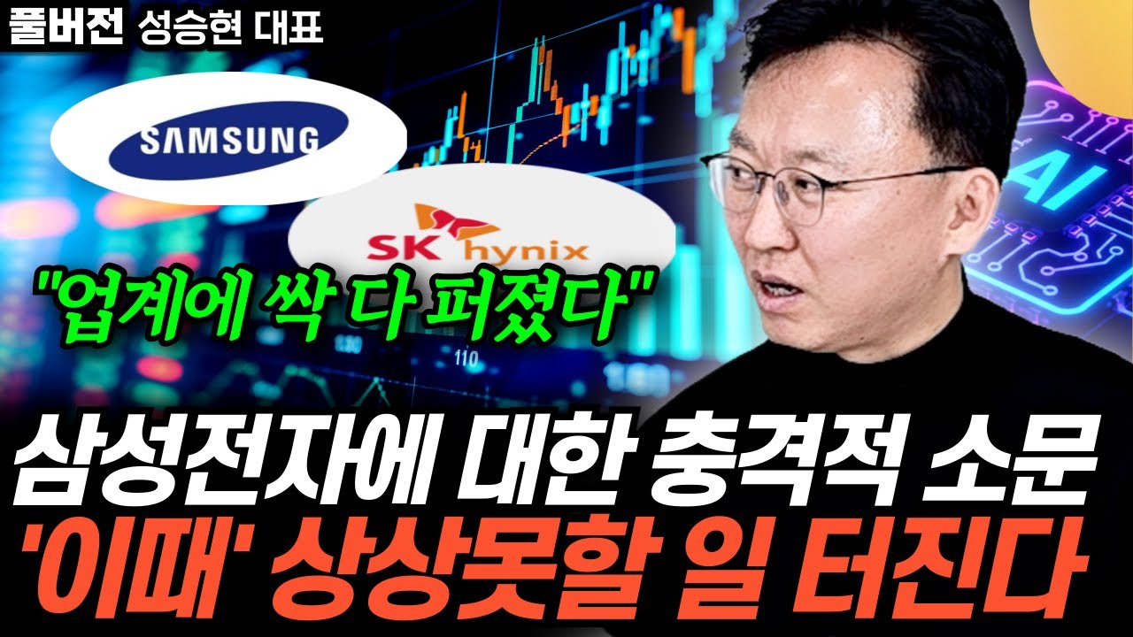 "언론은 쉬쉬하고 있어요" 삼성전자에 대한 충격적 소문. '이때' 상상못할 일 터진다 (성승현 대표 / 풀버…