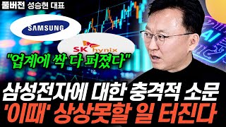 "언론은 쉬쉬하고 있어요" 삼성전자에 대한 충격적 소문. '이때' 상상못할 일 터진다 (성승현 대표 / 풀버…