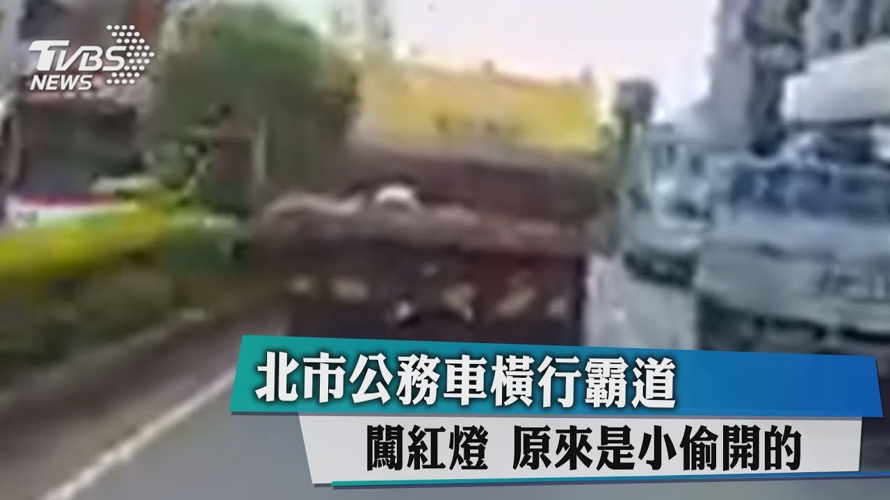 北市公務車橫行霸道闖紅燈　原來是小偷開的