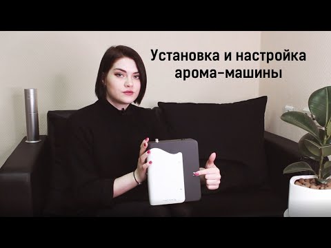 Установка и настройка арома-машины S-350