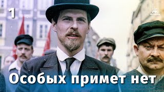 Особых примет нет, 1 серия (1978)