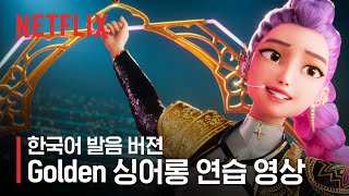 Download lagu [한국어 발음 버젼] 케데헌 Golden(골든) 싱어롱 연습 영상 | 케이팝 데몬 헌터스 | 넷플릭스 mp3