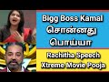 Bigg Boss Kamal Haasan சொன்னது உண்மையா பொய்யா Rachitha Speec