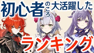 【原神】「初心者のころ大活躍したキャラ」ランキングTOP10!!初期時代についても解説します。【げんしん】