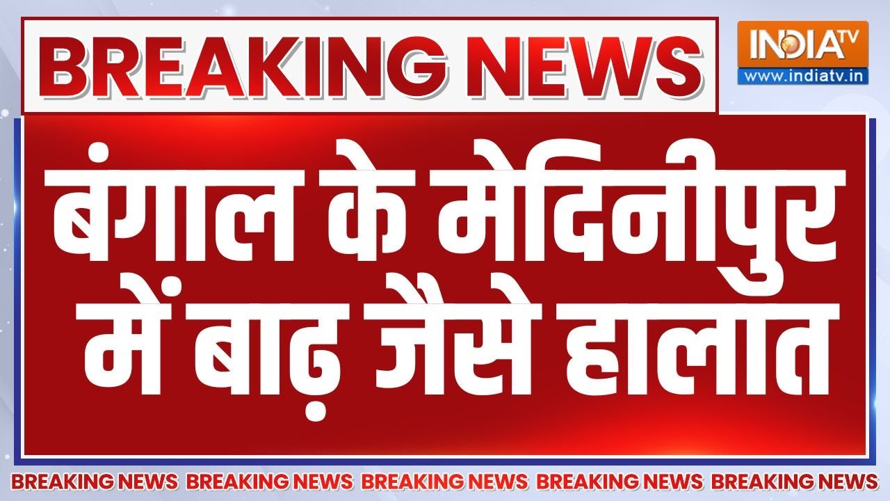 West Bengal Rain-Flood News: बंगाल के मेदिनीपुर में बाढ़ जैसे हालात..भा?
