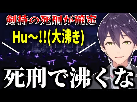 ソロイベでもいつも通りなリスナー達にツッコミが止まらない剣持【にじさんじ/切り抜き】