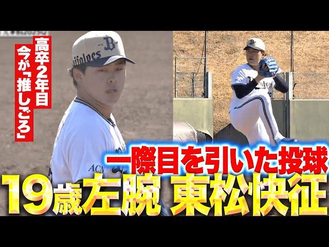 【高卒2年目19歳左腕】東松快征『その投球に一目惚れ…ライブBPで力強い球を投げ込む』