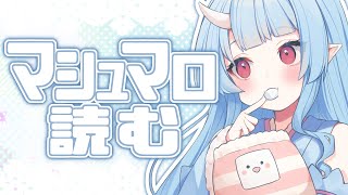 【マロ読み】いっぱいたべちゃうぞ【寧々丸】