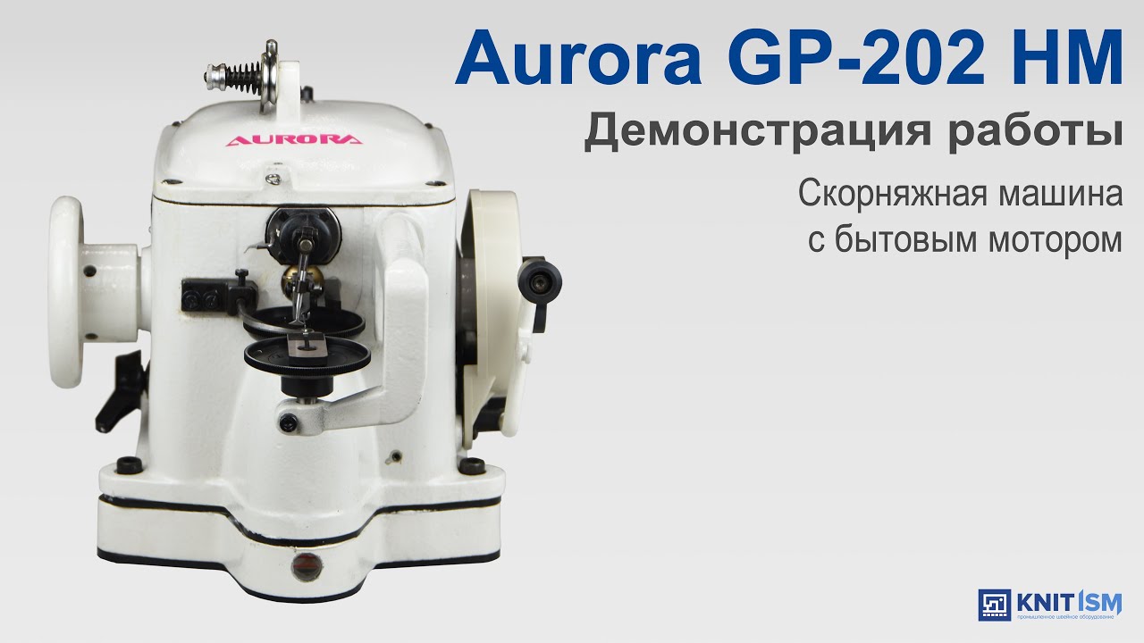 Скорняжная машина с бытовым мотором Aurora GP-202 HM new type (Руно)