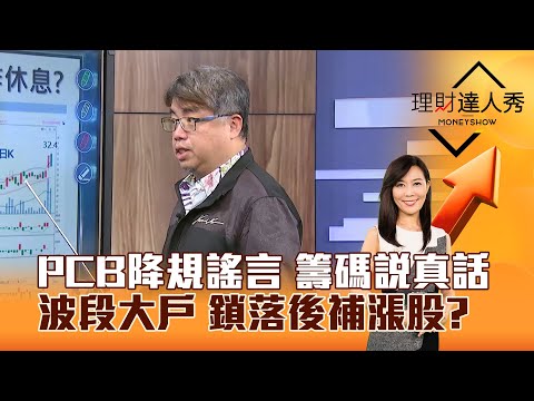 【理財達人秀】PCB降規謠言 籌碼說真話 波段大戶 鎖落後補漲股？｜李兆華、權證小哥 2026.01.08 part2