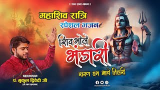 Download lagu शिव भोले भंडारी शरण हम आए तिहारी || शिवरात्रि स्पेशल भजन #trending #bhajan #harharmahadev #shivratri mp3