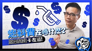 [閒聊] 燃料費疑問