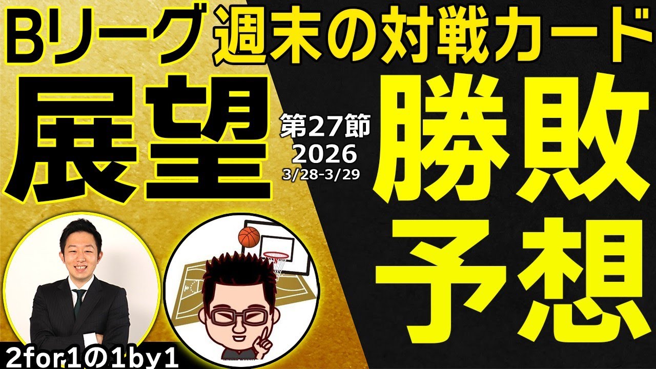 【勝敗予想】Bリーグ2025-26第27節 試合展望&勝敗予想！名古屋Dvs群馬、長崎vs仙台ほか！【2for1の1by1】