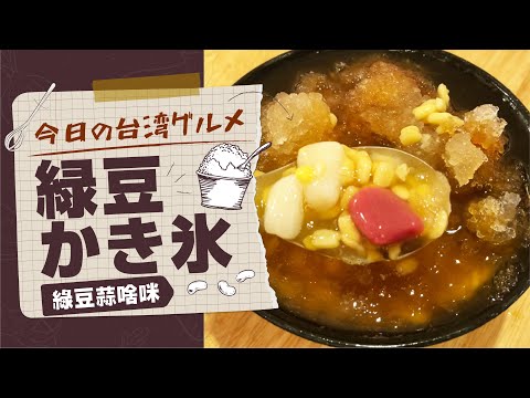 [Gourmet Taiwanês de Hoje # 69] Medidas contra o cansaço do verão! Gelo raspado de feijão mungo saudável/gelo resfriado de feijão verde