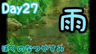 【ぼくのなつやすみポータブル】社会人のための懐かしい夏休みツアー Day27【実況】