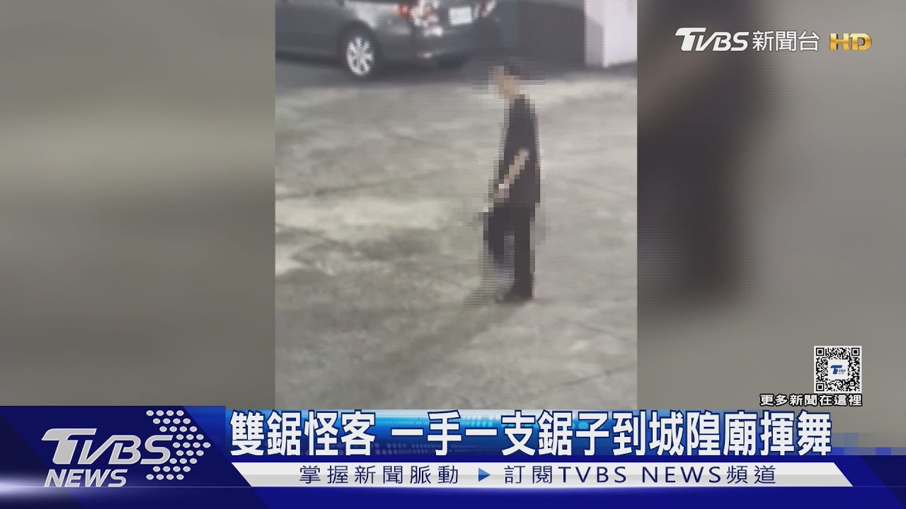 雙鋸怪客 一手一支鋸子到城隍廟揮舞