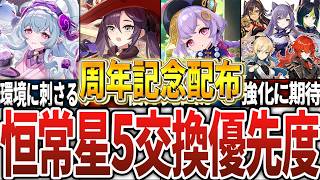 【最新版】恒常星5キャラ交換優先度【原神】