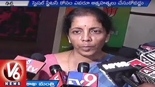 NDA Government will Fulfill all promises assured in AP Reorganization Act | Nirmala Sitharaman