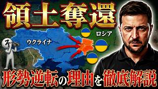 戦局激変！ウクライナが広大な領土をついに奪還【プーチンの誤算】
