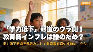 「学力低下」報道のウラ側！教育費インフレは誰のため？